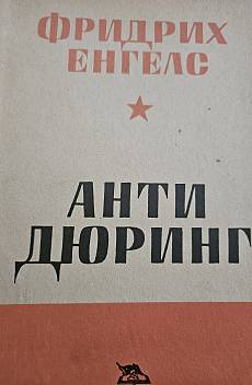 Анти Дюринг