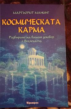 Книга Космическата карма