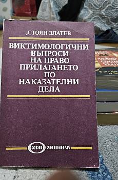 Книга Виктимологични въпроси на правоприлагането по наказателни дела
