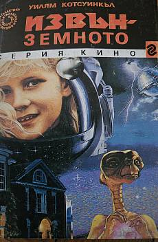 Извънземното