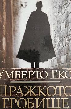 Пражкото гробище