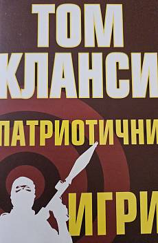 Патриотични игри