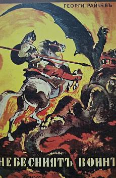 Книга Небесният войн