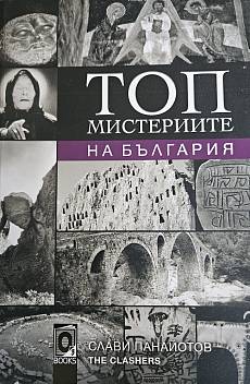 Книга Топ мистериите на България