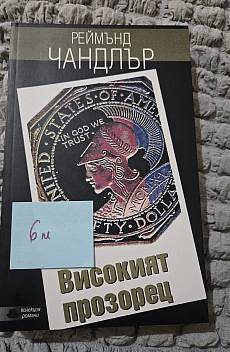 Високият прозорец