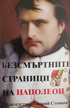 Книга Безсмъртните страници на Наполеон
