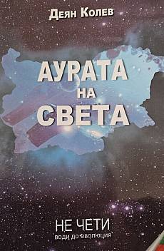 Книга Аурата на света