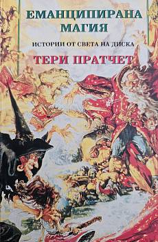 Книга Еманципирана магия