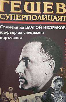 Книга Гешев суперполицаят
