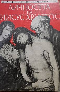 Книга Личността на Исус Христос