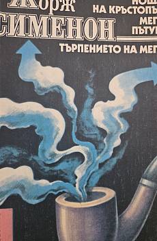Търпението на Мегре и др.