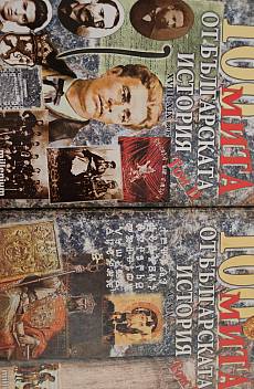 Книга 100 мита от българската история, том 1 и 2