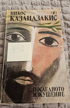 Последното изкушение