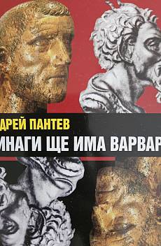 Книга Винаги ще има варвари