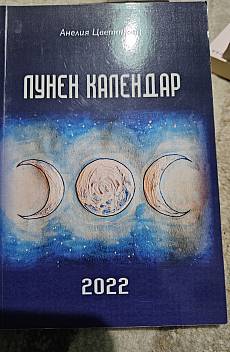 Книга Лунен календар