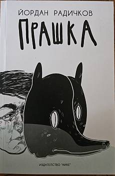Прашка