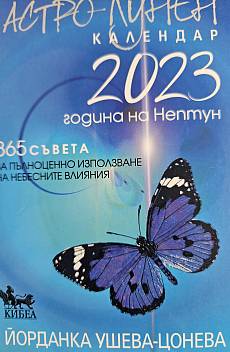 Астро лунен календар 2023