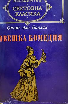 Човешка комедия
