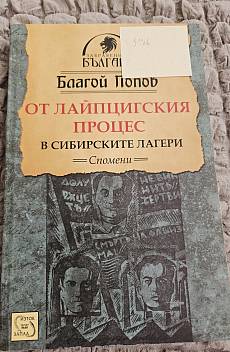 Книга От Лайпцигския процес в сибирските лагери