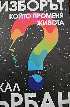Книга Изборът, който променя живота