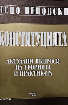 Книга Конституцията, актуални въпроси на теорията и практиката
