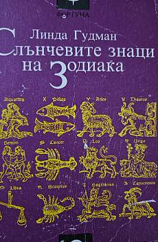 Слънчевите знаци на зодиака