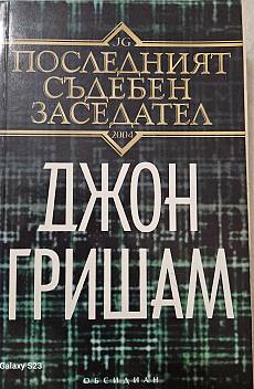 Последният съдебен заседател
