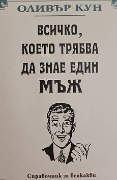 Книга Всичко, което трябва да знае един мъж