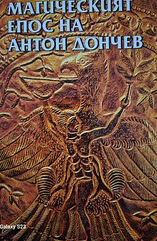 Магическият епос на Антон Дончев