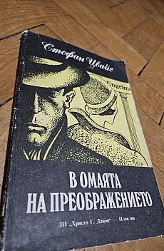 В омаята на преображението