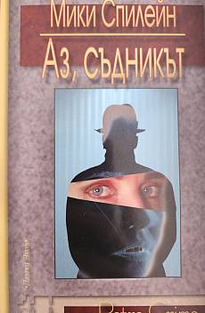 Аз, съдникът