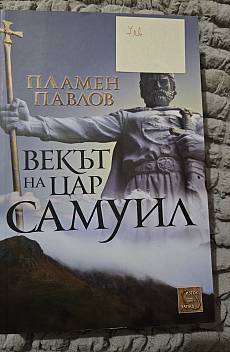 Книга Векът на цар Самуил