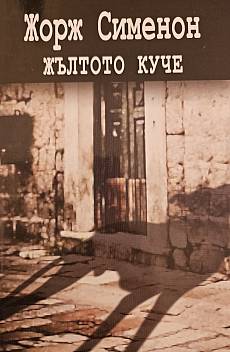 Жълтото куче