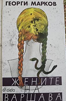 Жените на Варшава