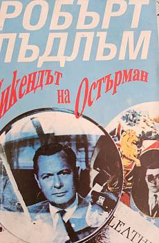 Книга Уикендът на Остърман