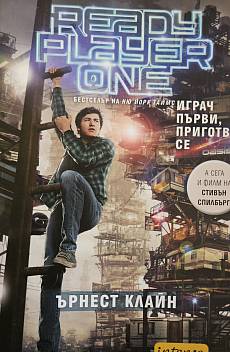 Книга Играч първи, приготви се
