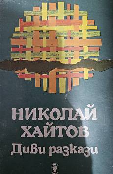 Диви разкази