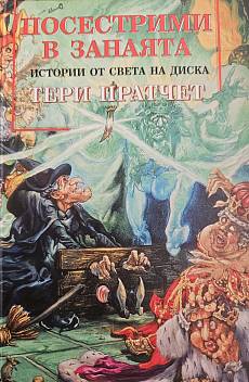 Книга Посестрими в занаята