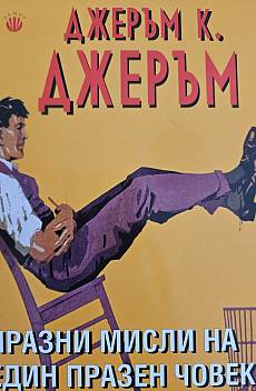 Празни мисли на един празен човек