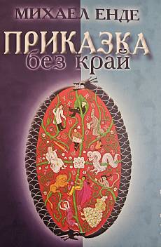 Приказка без край