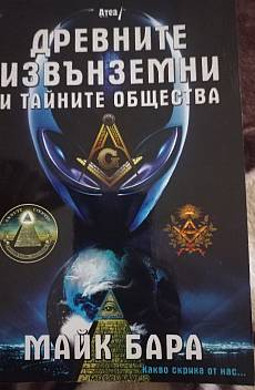 Книга Древните извънземни и тайните общества