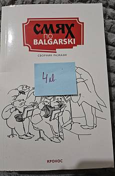 Книга Смях по български