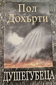 Книга Душегубеца