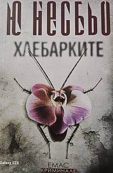 Книга Хлебарките