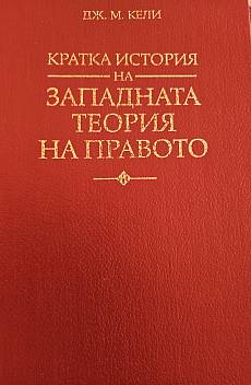 Книга Кратка история на западната теория на правото