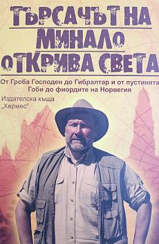 Търсачът на миналото открива света