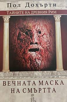 Книга Вечната маска на смъртта