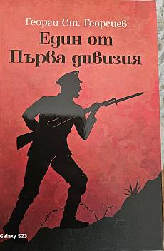 Един от първа дивизия