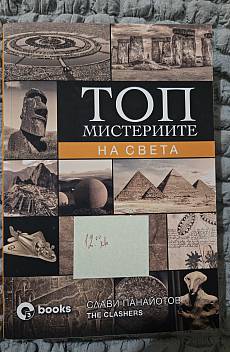 Книга Топ мистериите на света