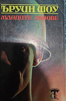 Младите лъвове
